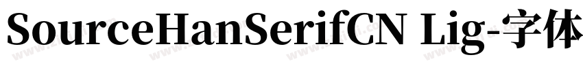 SourceHanSerifCN Lig字体转换